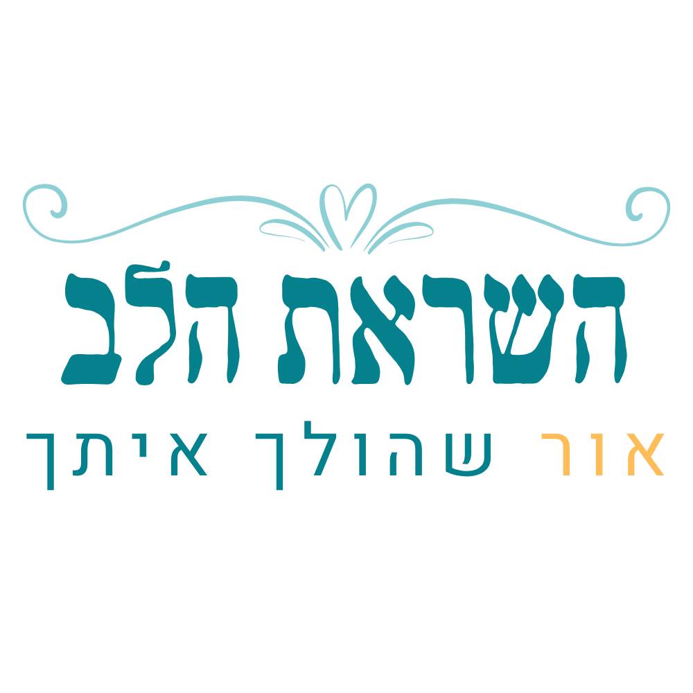 השראת הלב